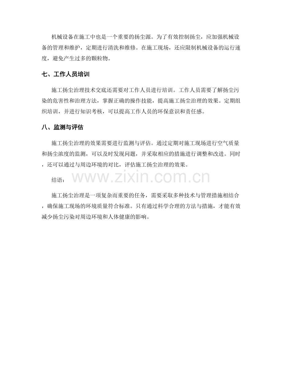 施工扬尘治理技术交底的方法与管理措施.docx_第2页