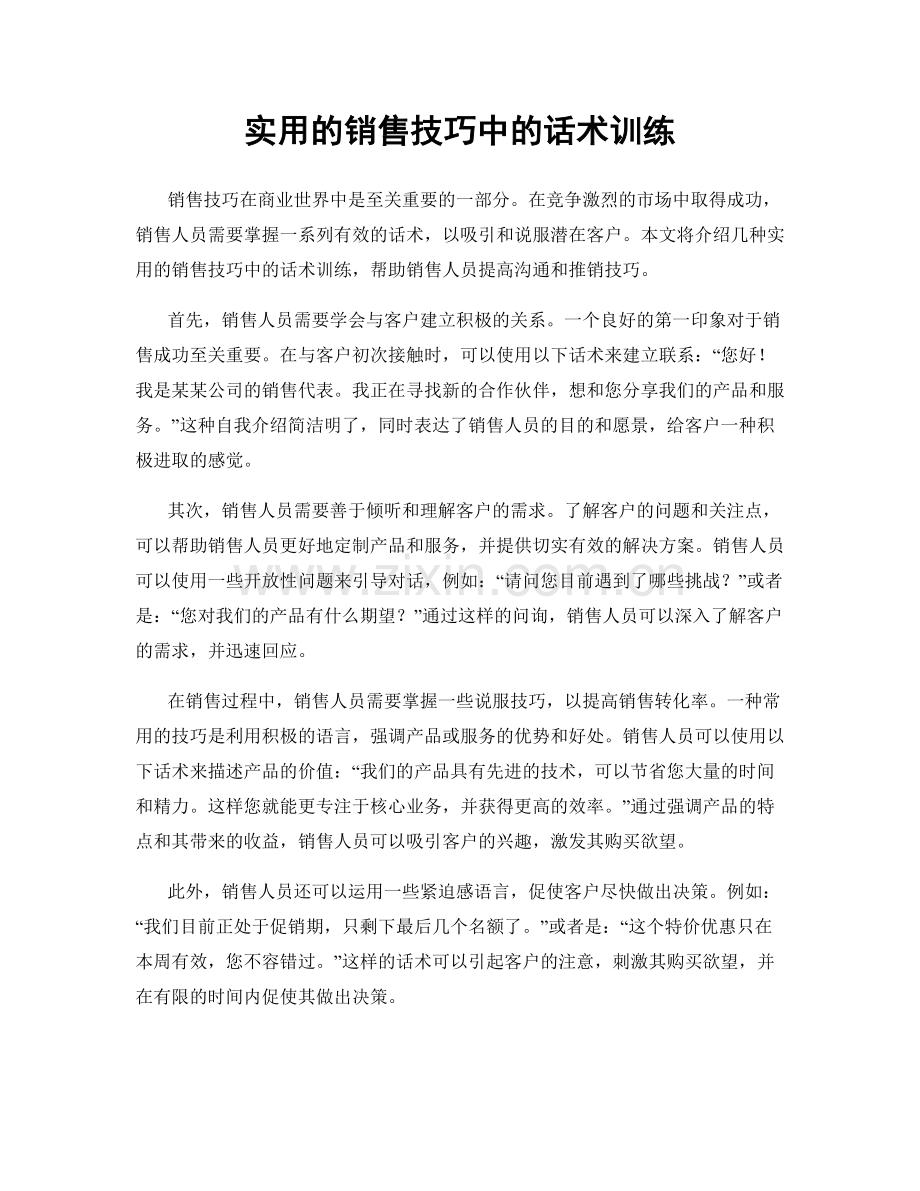 实用的销售技巧中的话术训练.docx_第1页