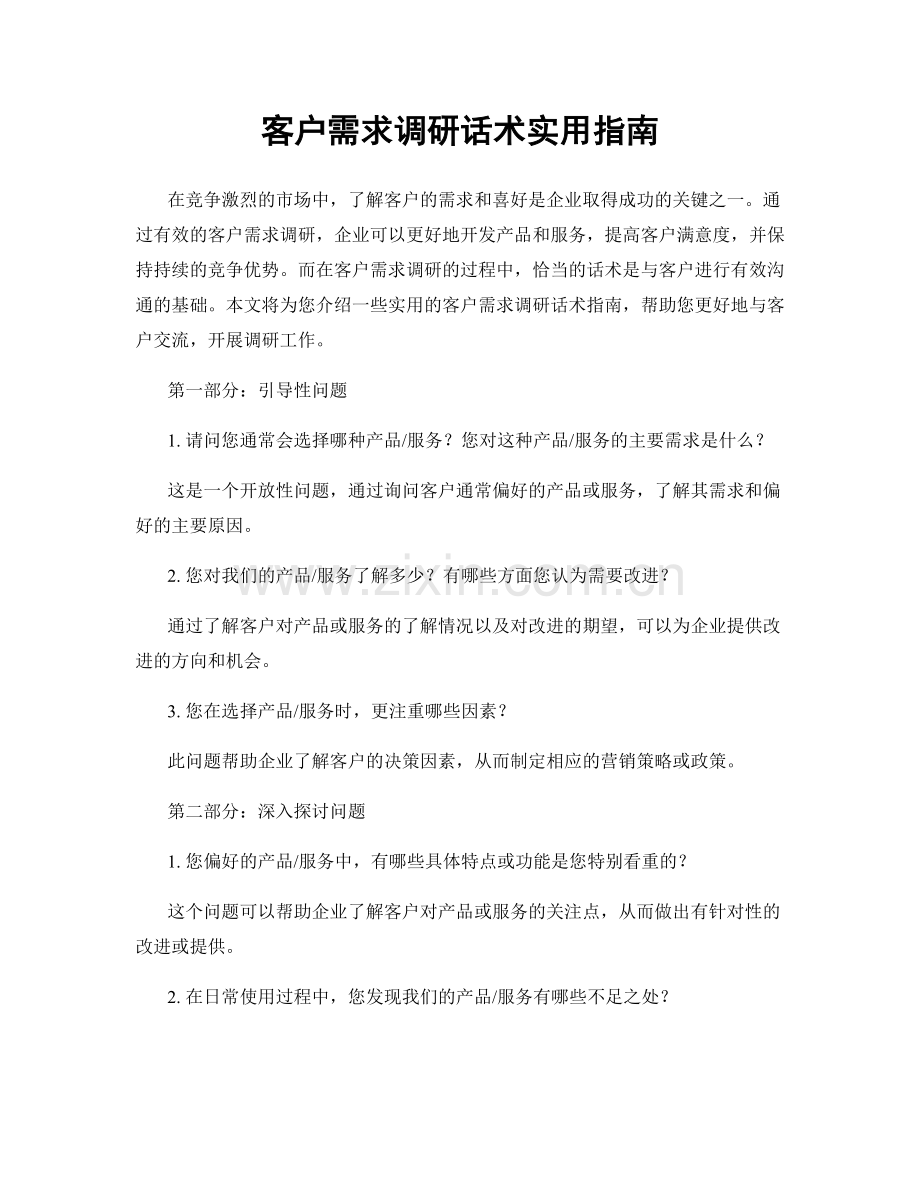客户需求调研话术实用指南.docx_第1页