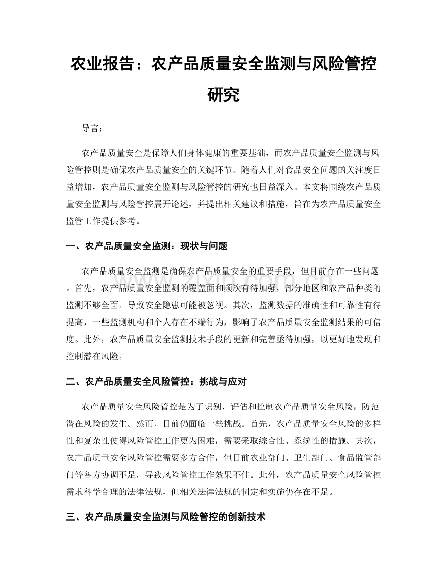 农业报告：农产品质量安全监测与风险管控研究.docx_第1页