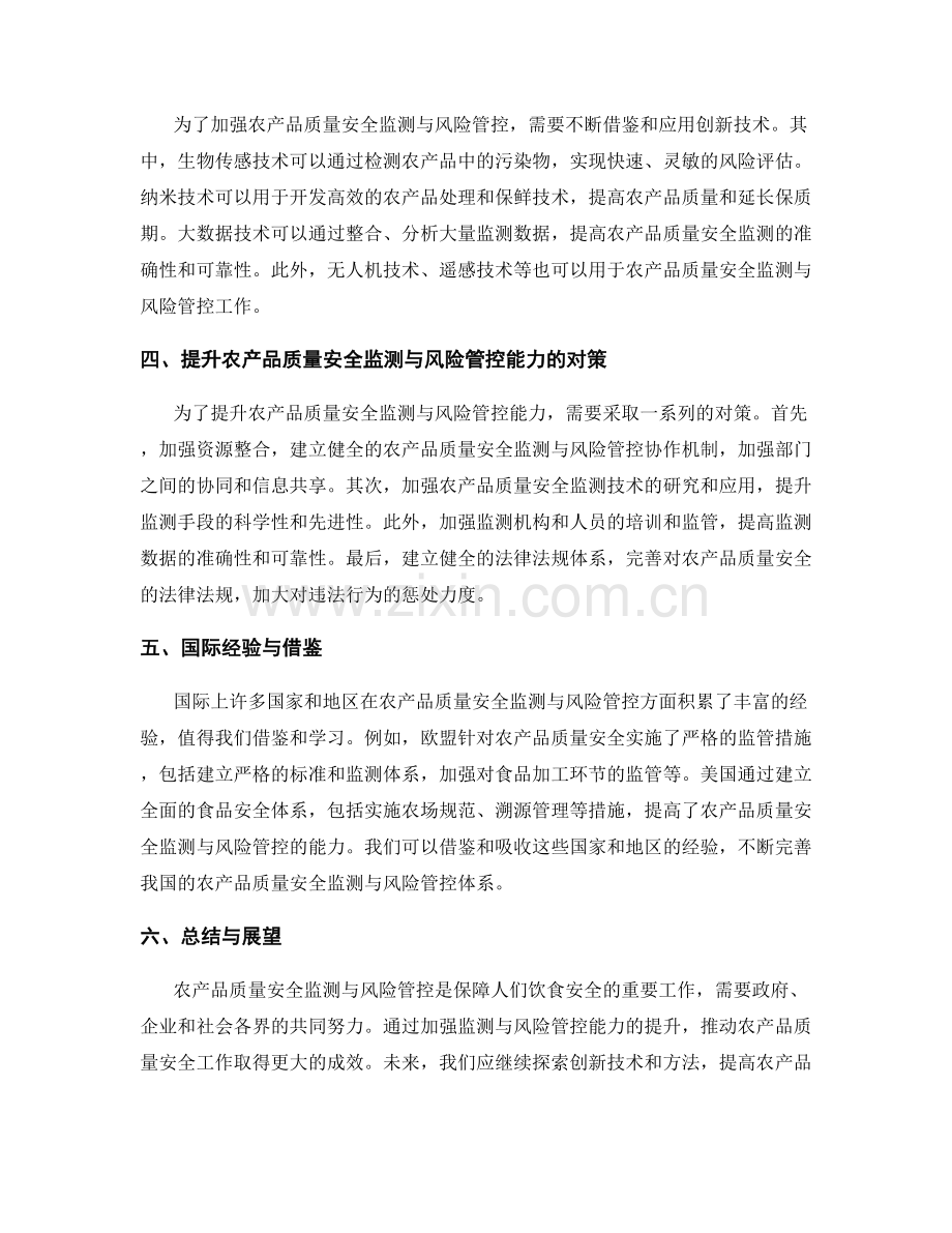 农业报告：农产品质量安全监测与风险管控研究.docx_第2页