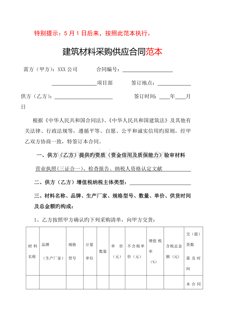 材料采购合同范本版.docx_第1页
