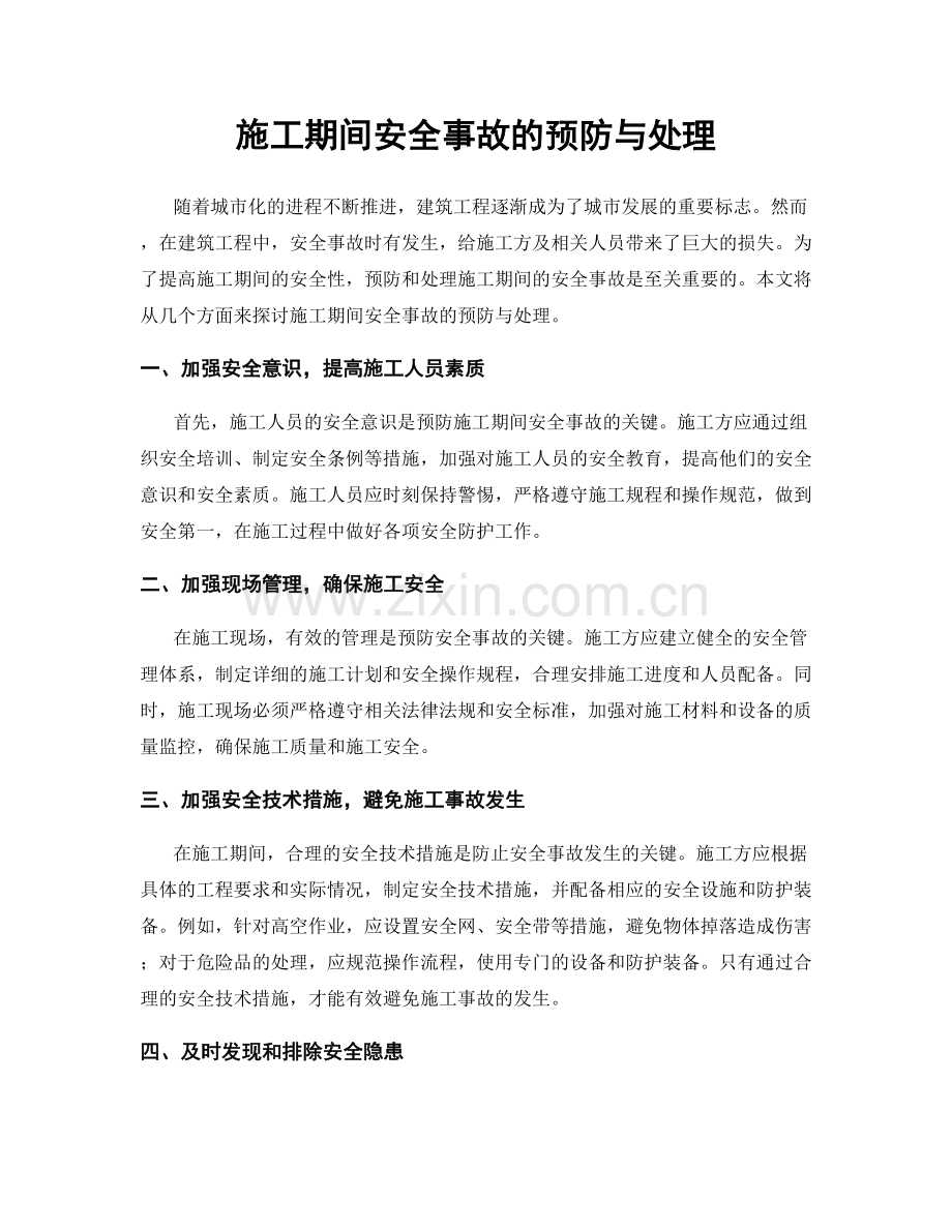 施工期间安全事故的预防与处理.docx_第1页