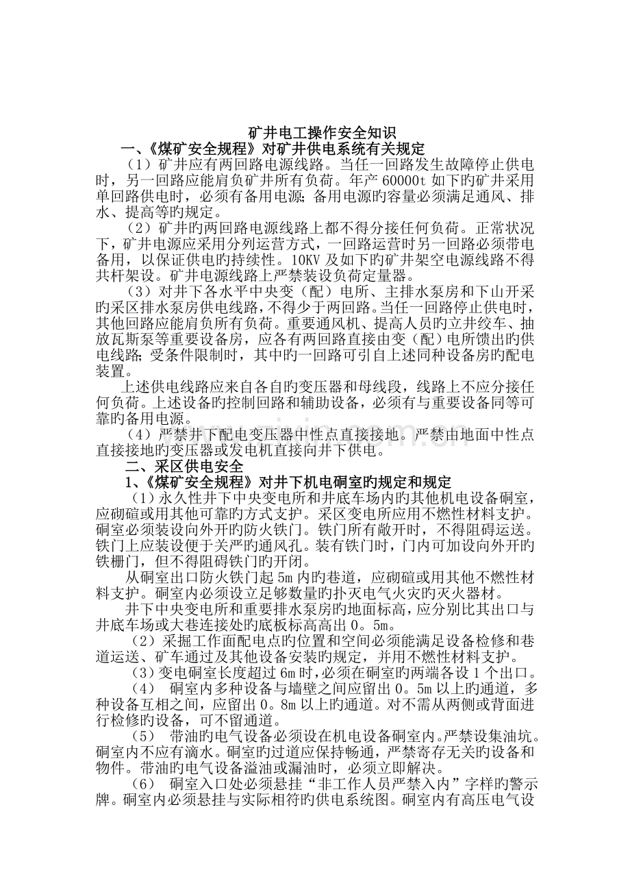 矿井电工操作安全知识.doc_第1页