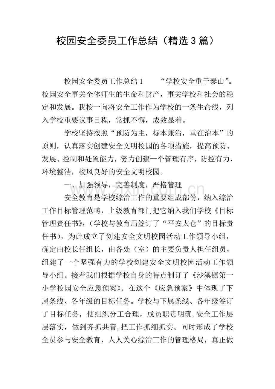 校园安全委员工作总结(3篇).doc_第1页