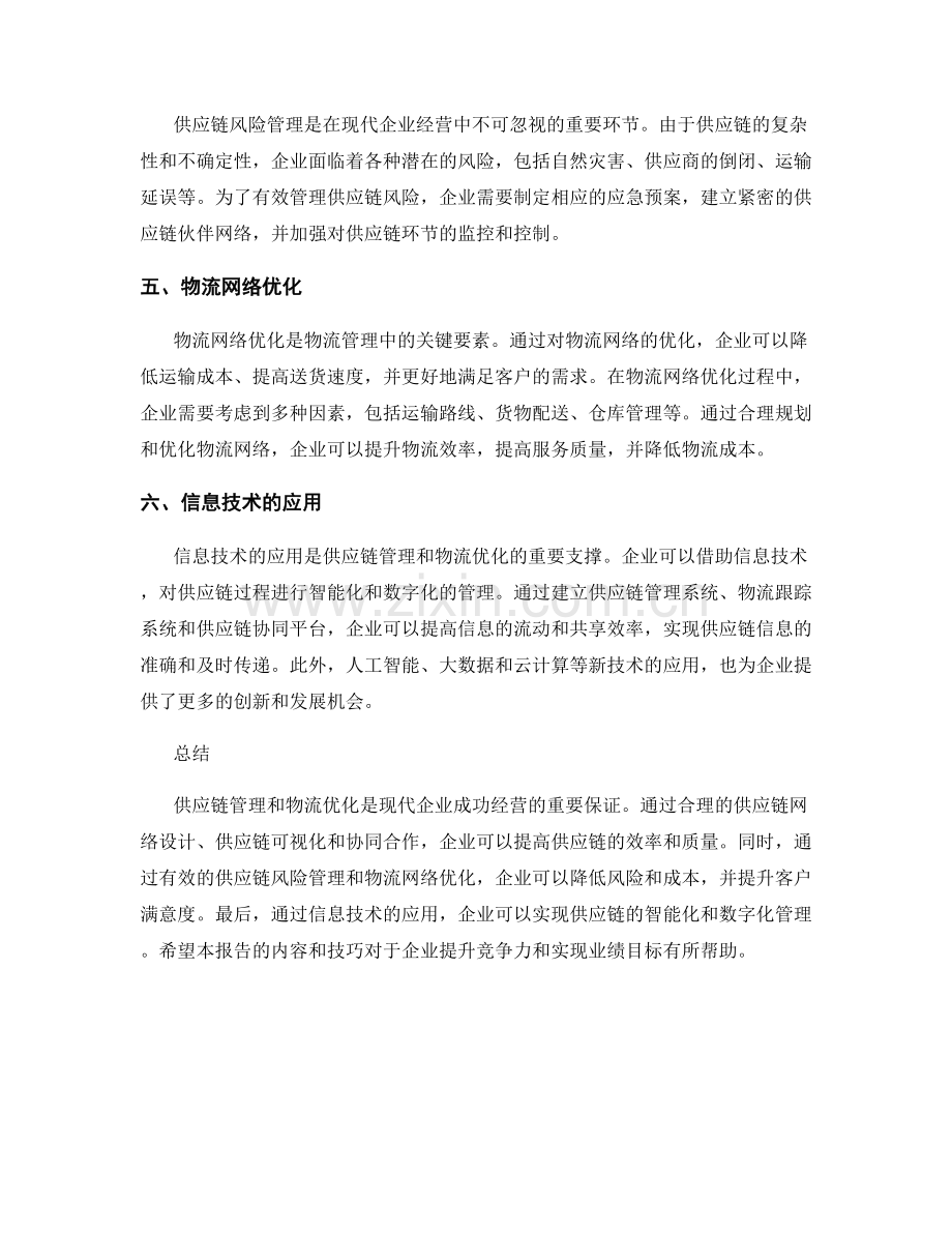 报告撰写的供应链管理与物流优化技巧.docx_第2页