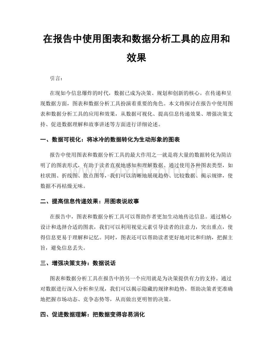 在报告中使用图表和数据分析工具的应用和效果.docx_第1页