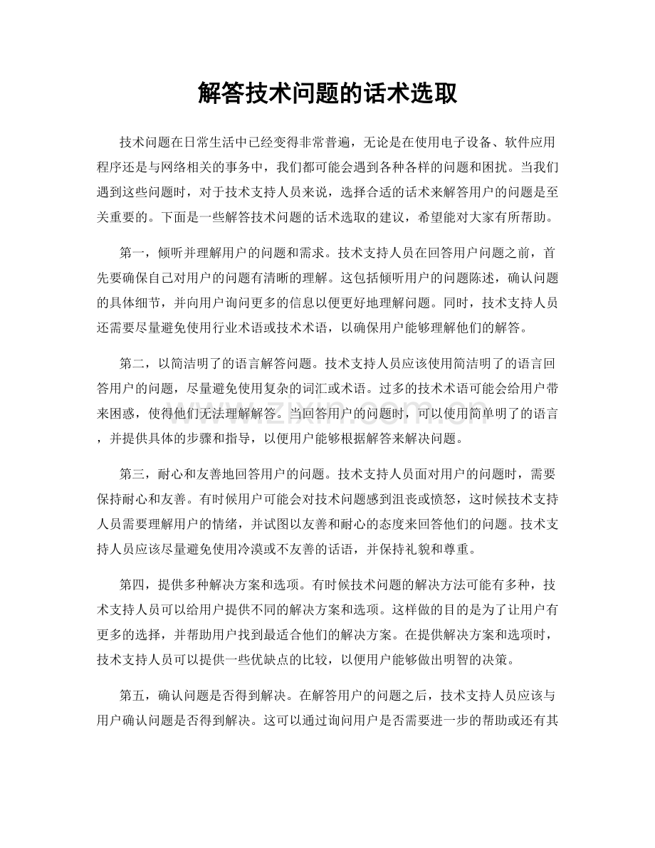 解答技术问题的话术选取.docx_第1页