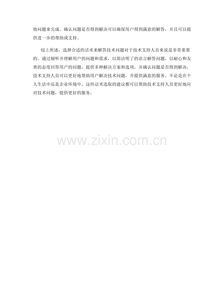 解答技术问题的话术选取.docx_第2页