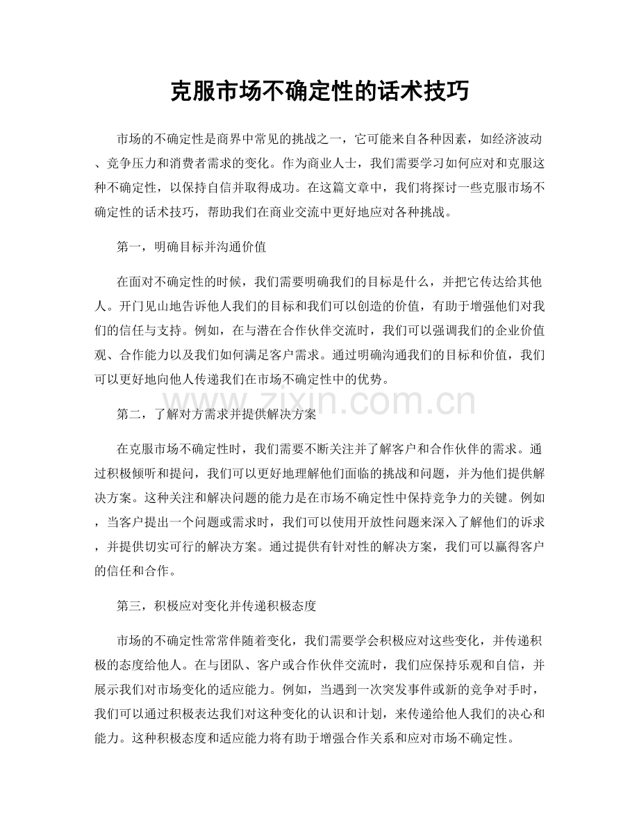 克服市场不确定性的话术技巧.docx_第1页