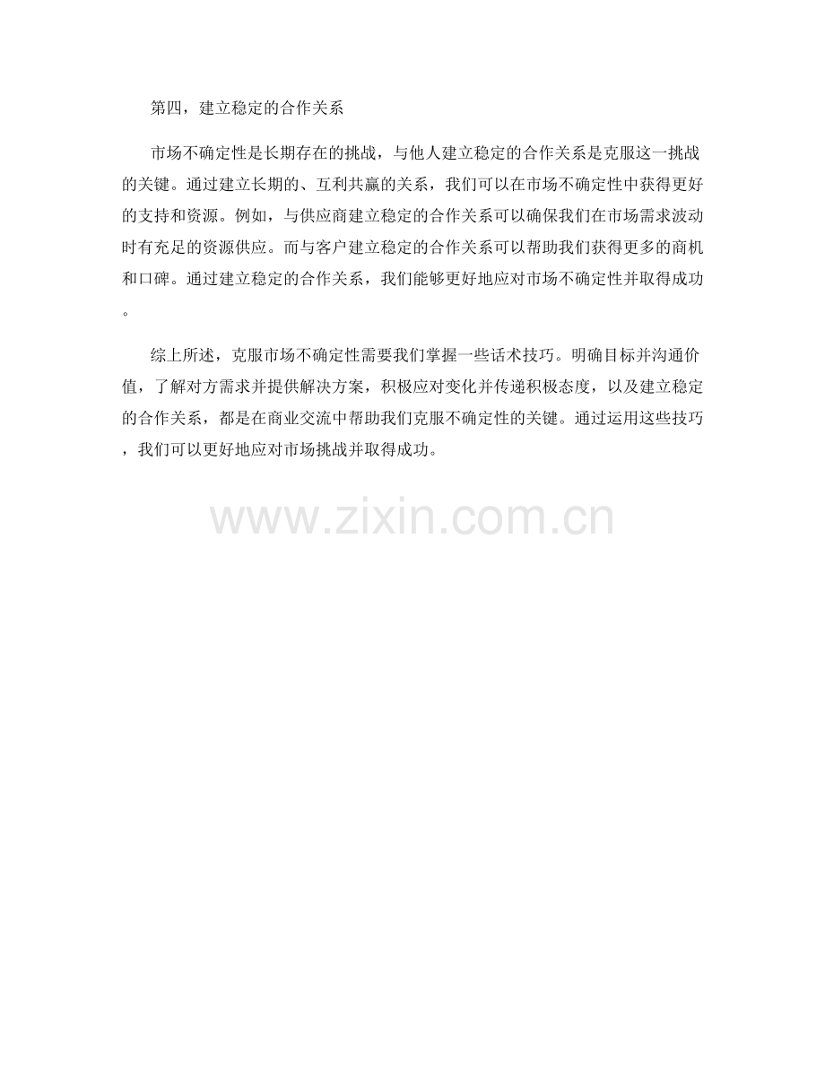克服市场不确定性的话术技巧.docx_第2页