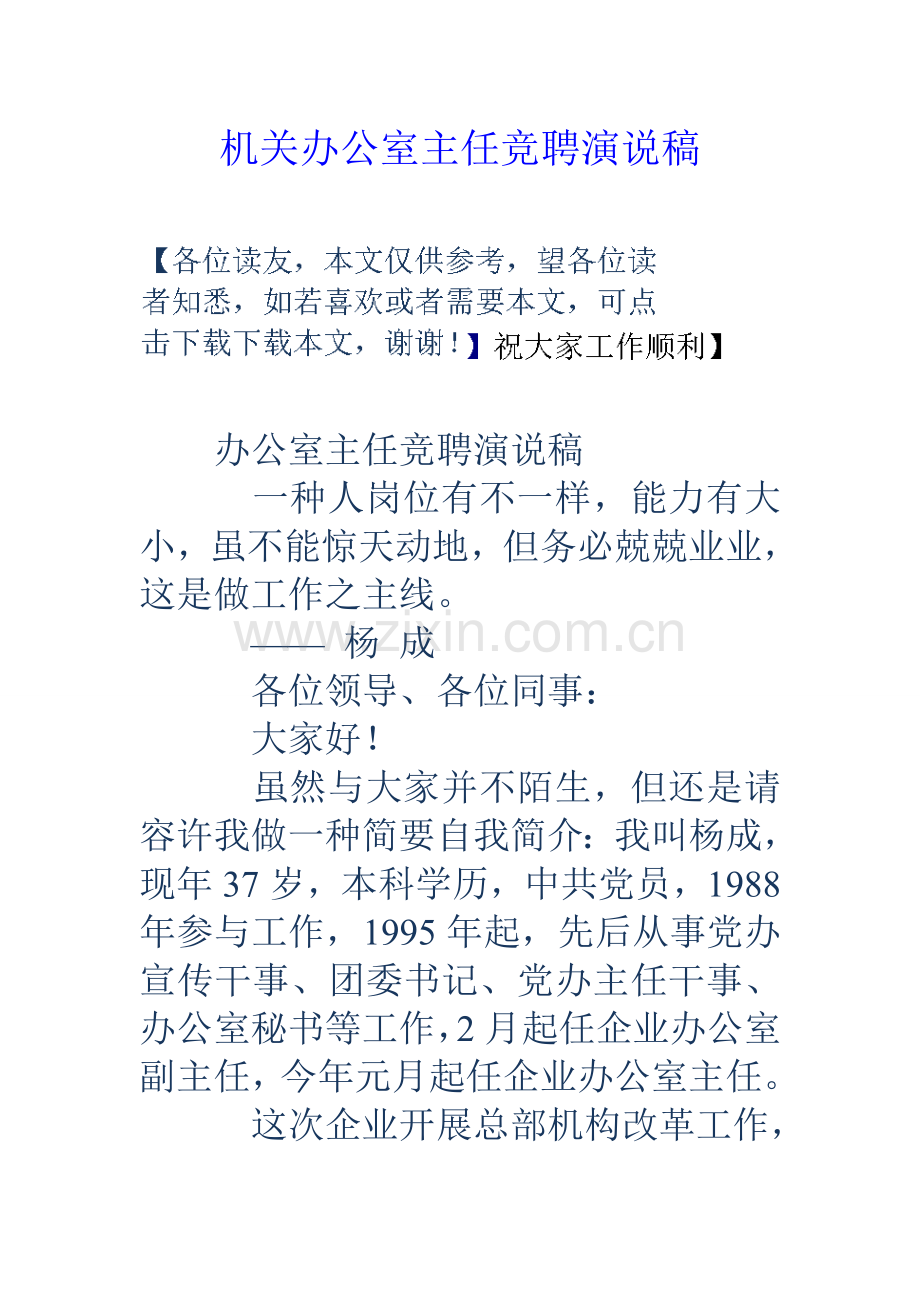 机关办公室主任竞聘演说稿.doc_第1页