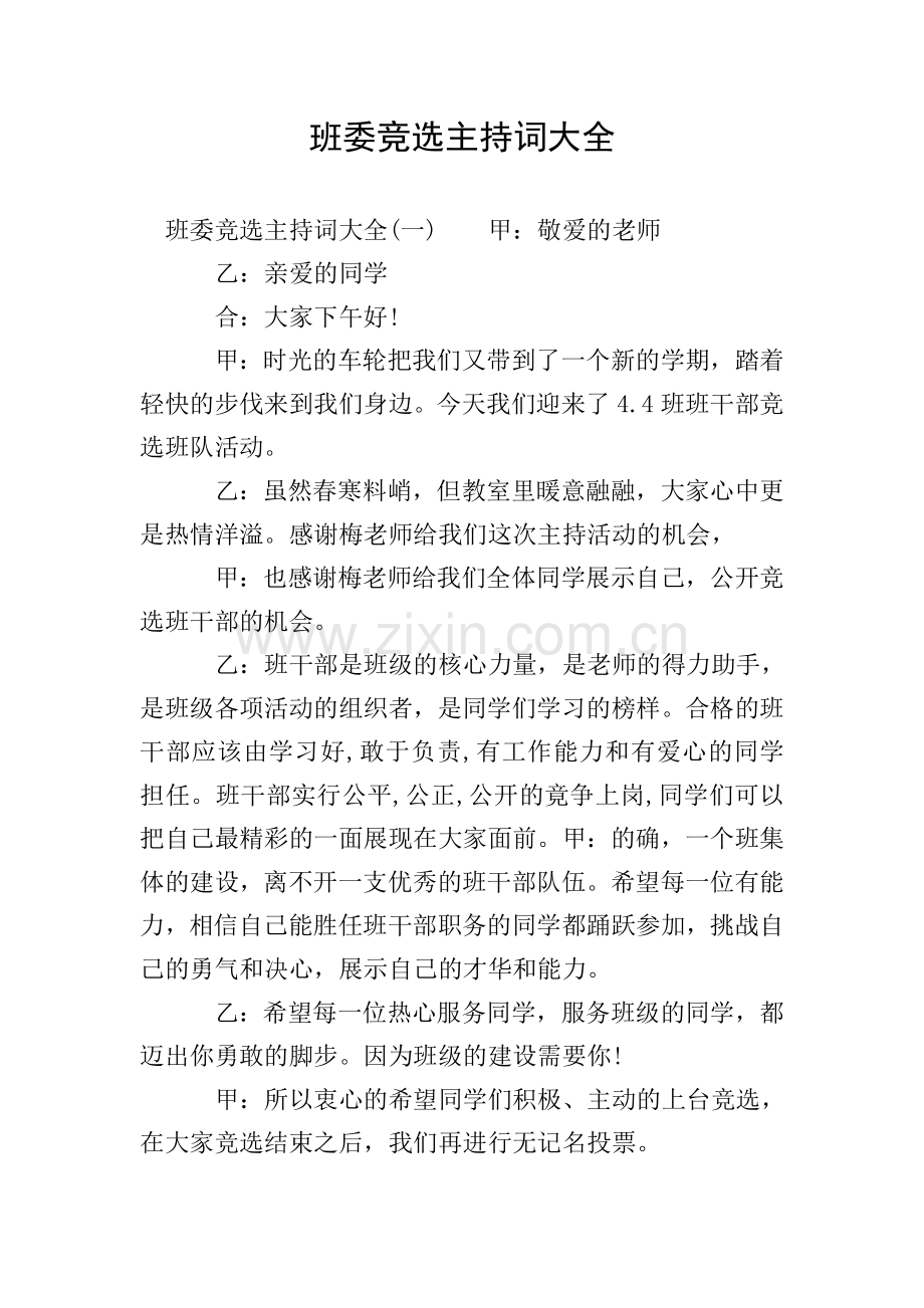 班委竞选主持词大全.doc_第1页