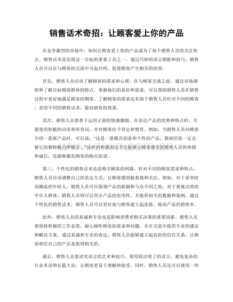 销售话术奇招：让顾客爱上你的产品.docx_第1页