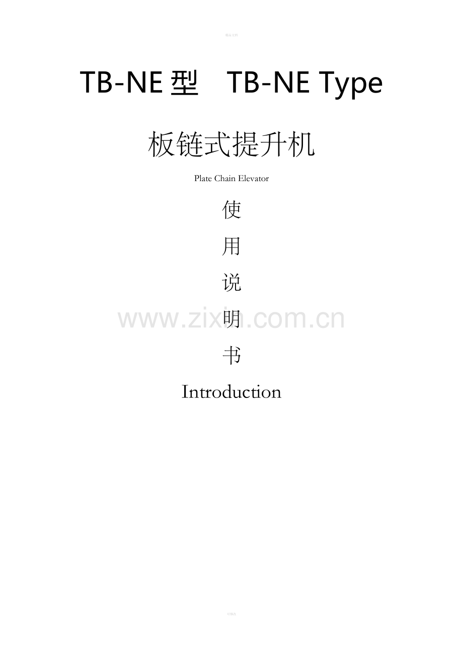 NE斗式提升机说明书.doc_第1页