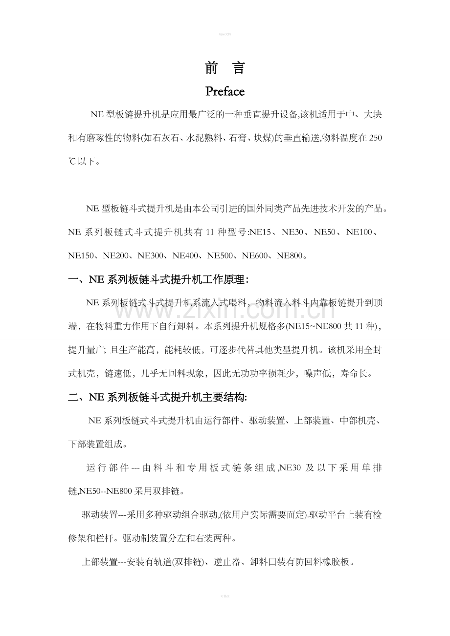 NE斗式提升机说明书.doc_第2页