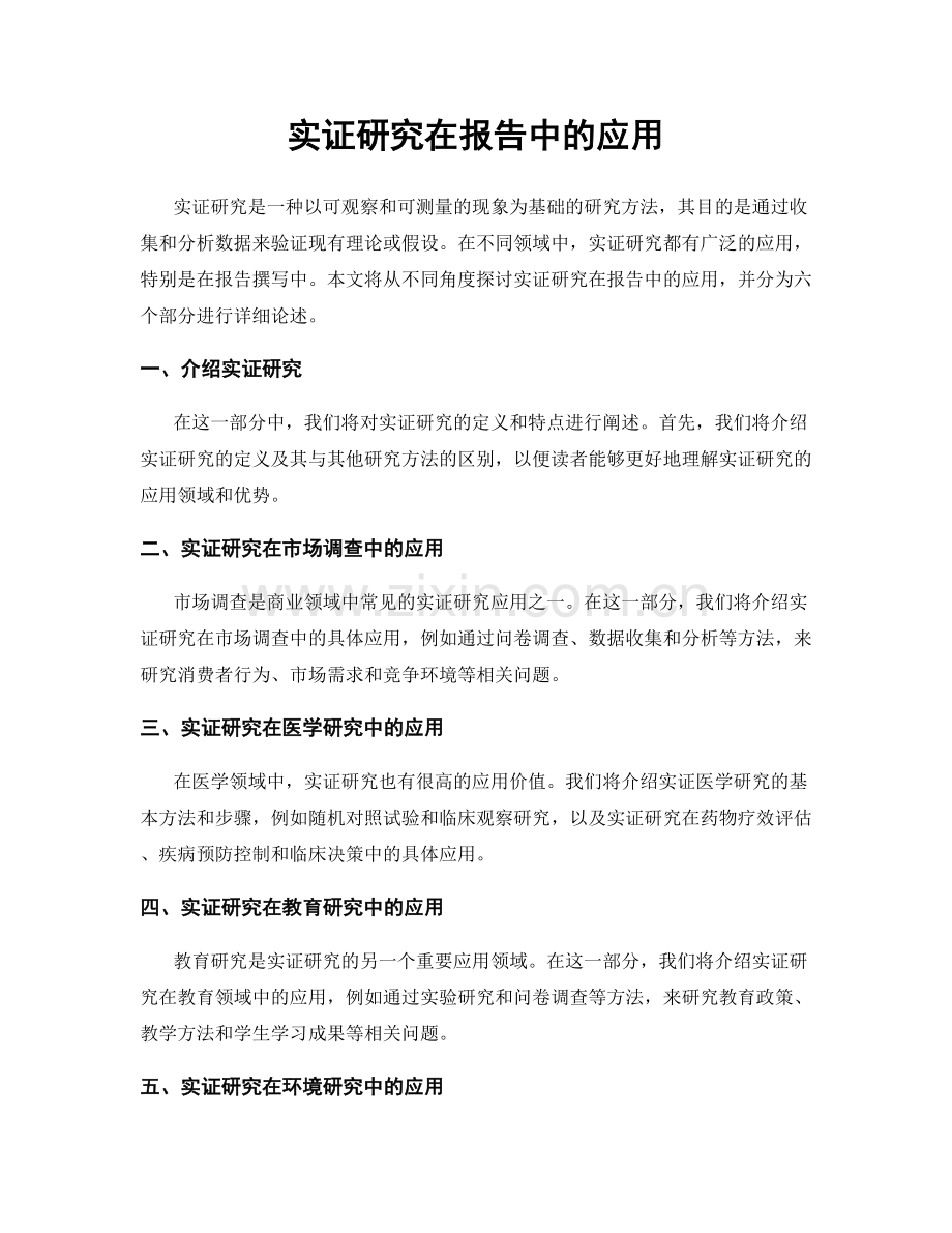 实证研究在报告中的应用.docx_第1页