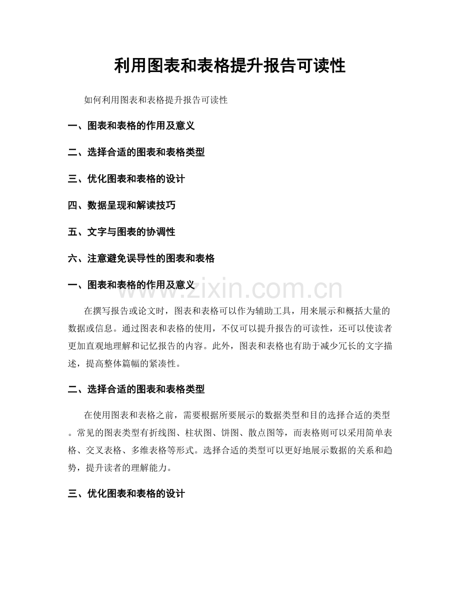 利用图表和表格提升报告可读性.docx_第1页