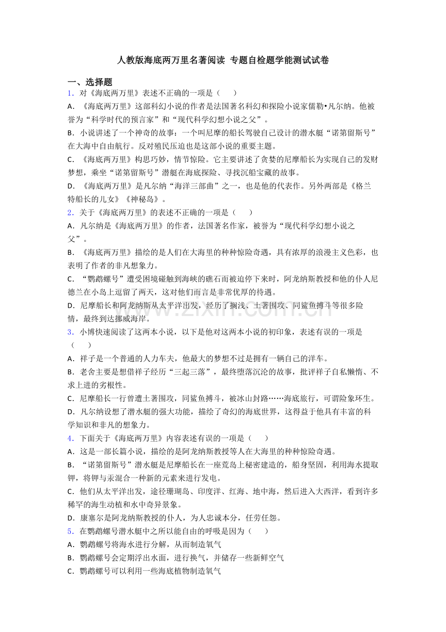 人教版海底两万里名著阅读-专题自检题学能测试试卷.doc_第1页