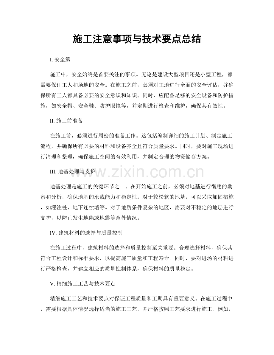 施工注意事项与技术要点总结.docx_第1页