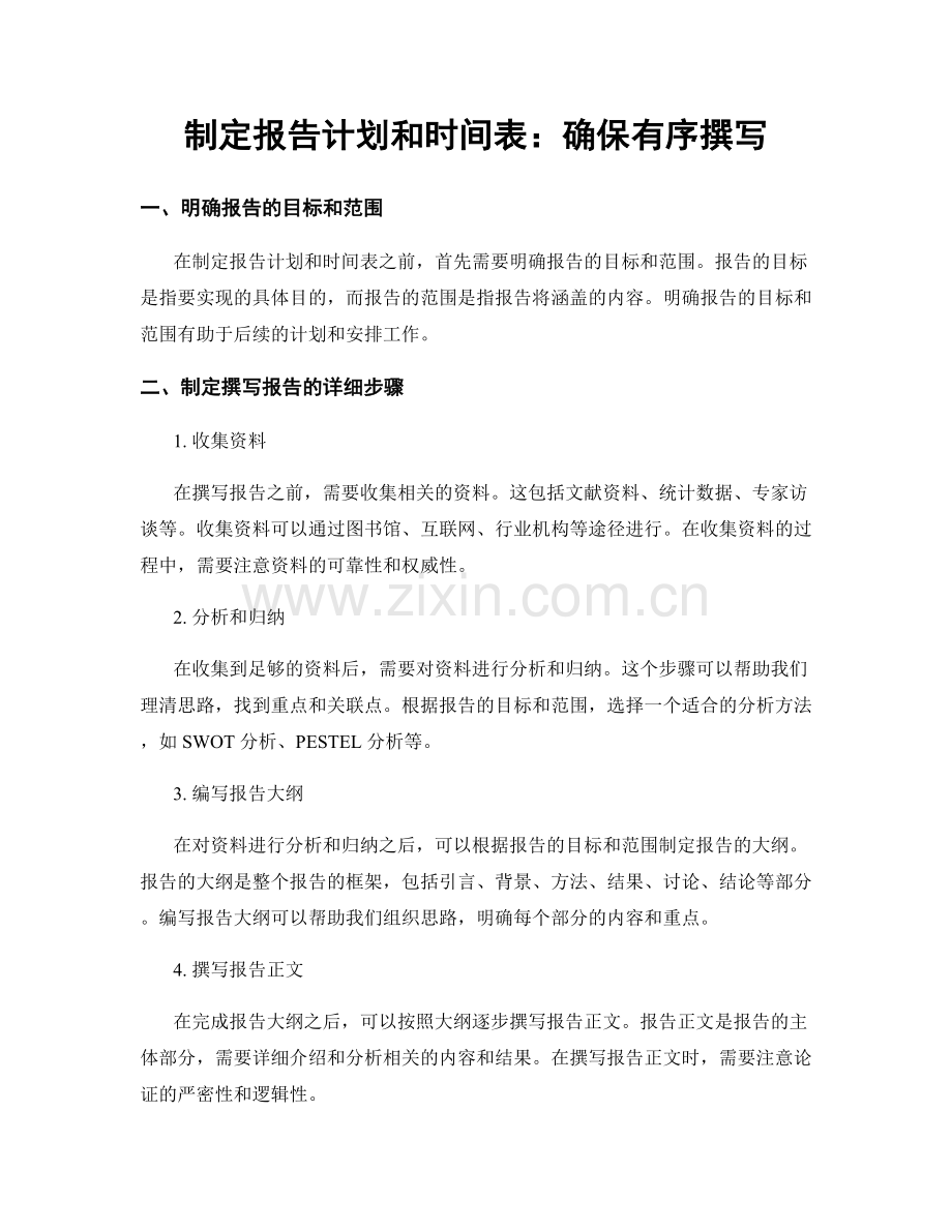 制定报告计划和时间表：确保有序撰写.docx_第1页