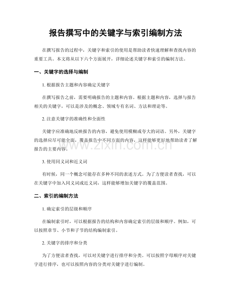 报告撰写中的关键字与索引编制方法.docx_第1页