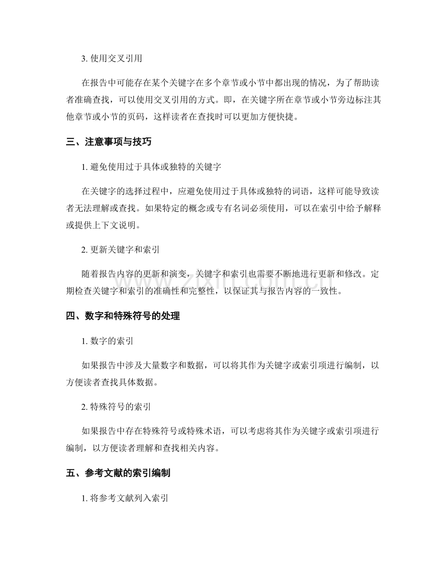 报告撰写中的关键字与索引编制方法.docx_第2页