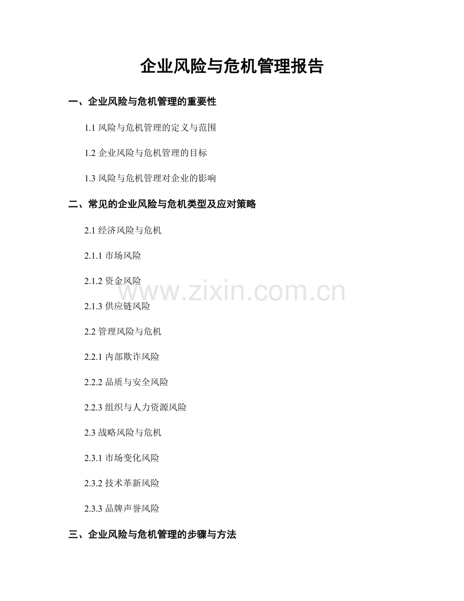 企业风险与危机管理报告.docx_第1页