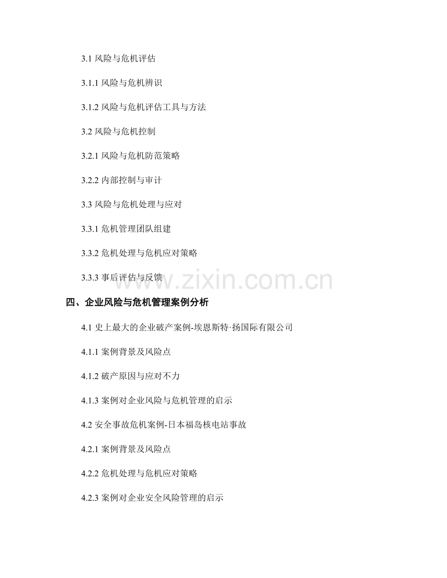 企业风险与危机管理报告.docx_第2页