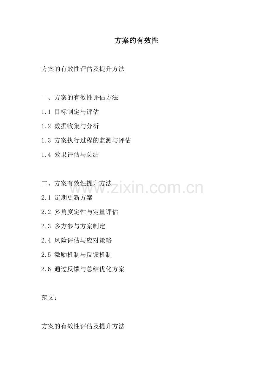 方案的有效性.docx_第1页