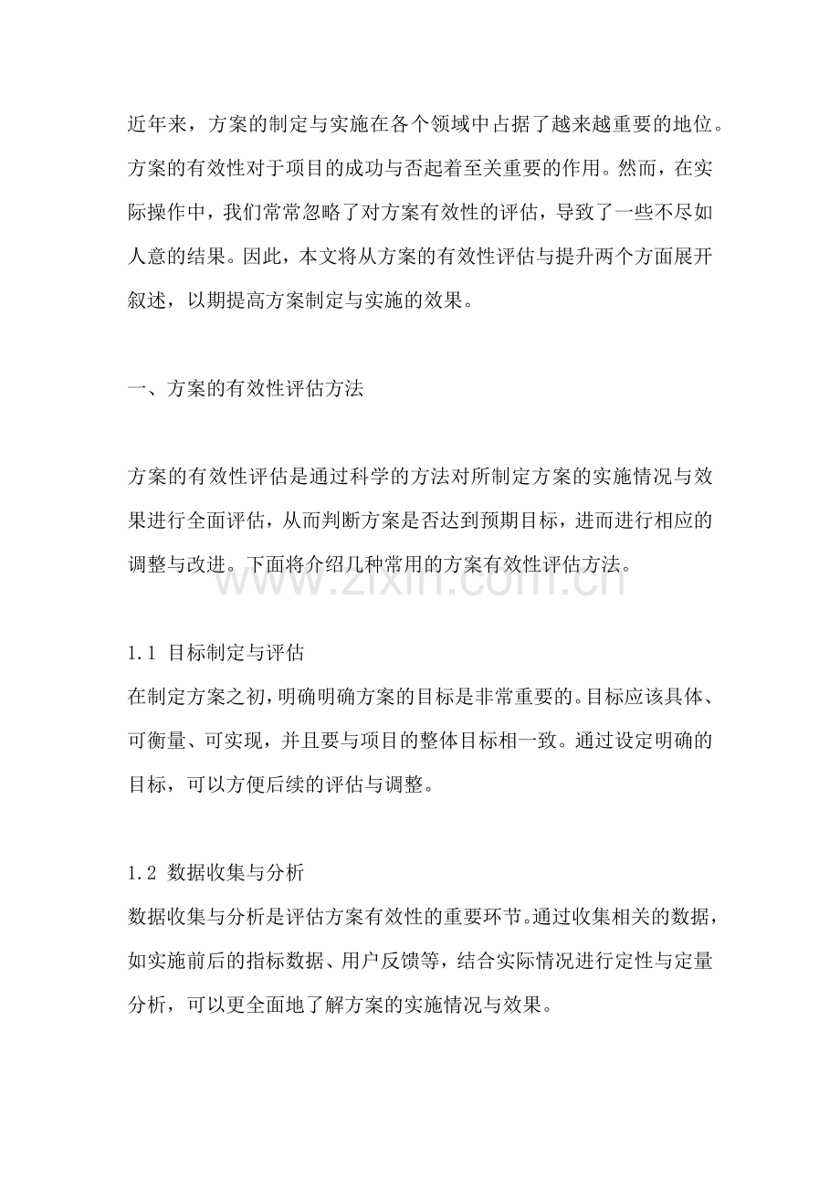 方案的有效性.docx_第2页