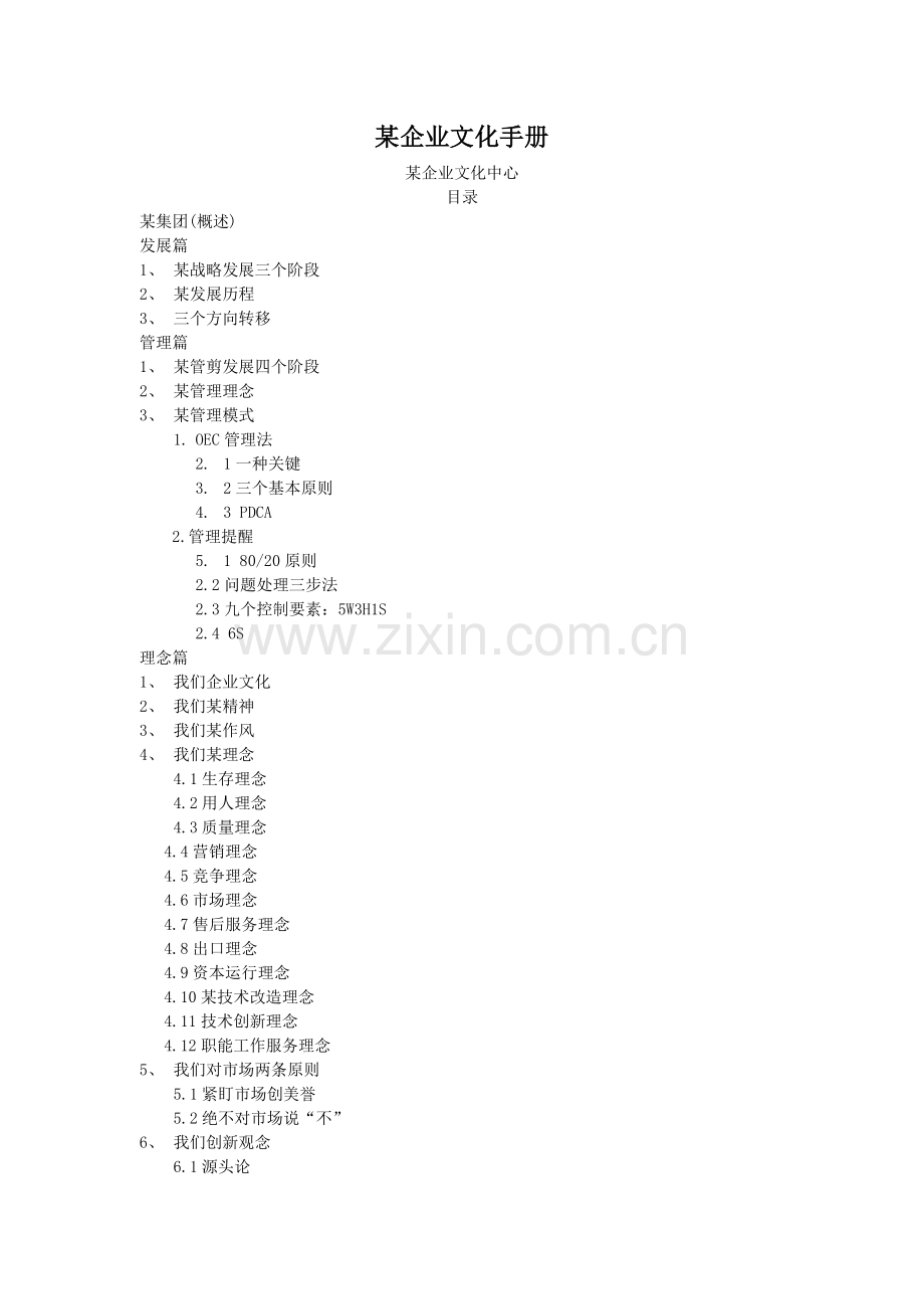海尔集团企业文化手册.doc_第1页