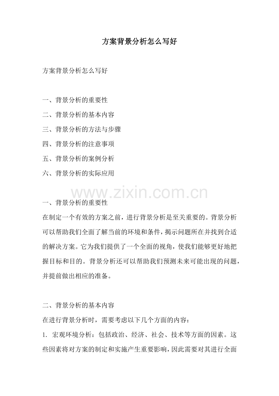 方案背景分析怎么写好.docx_第1页