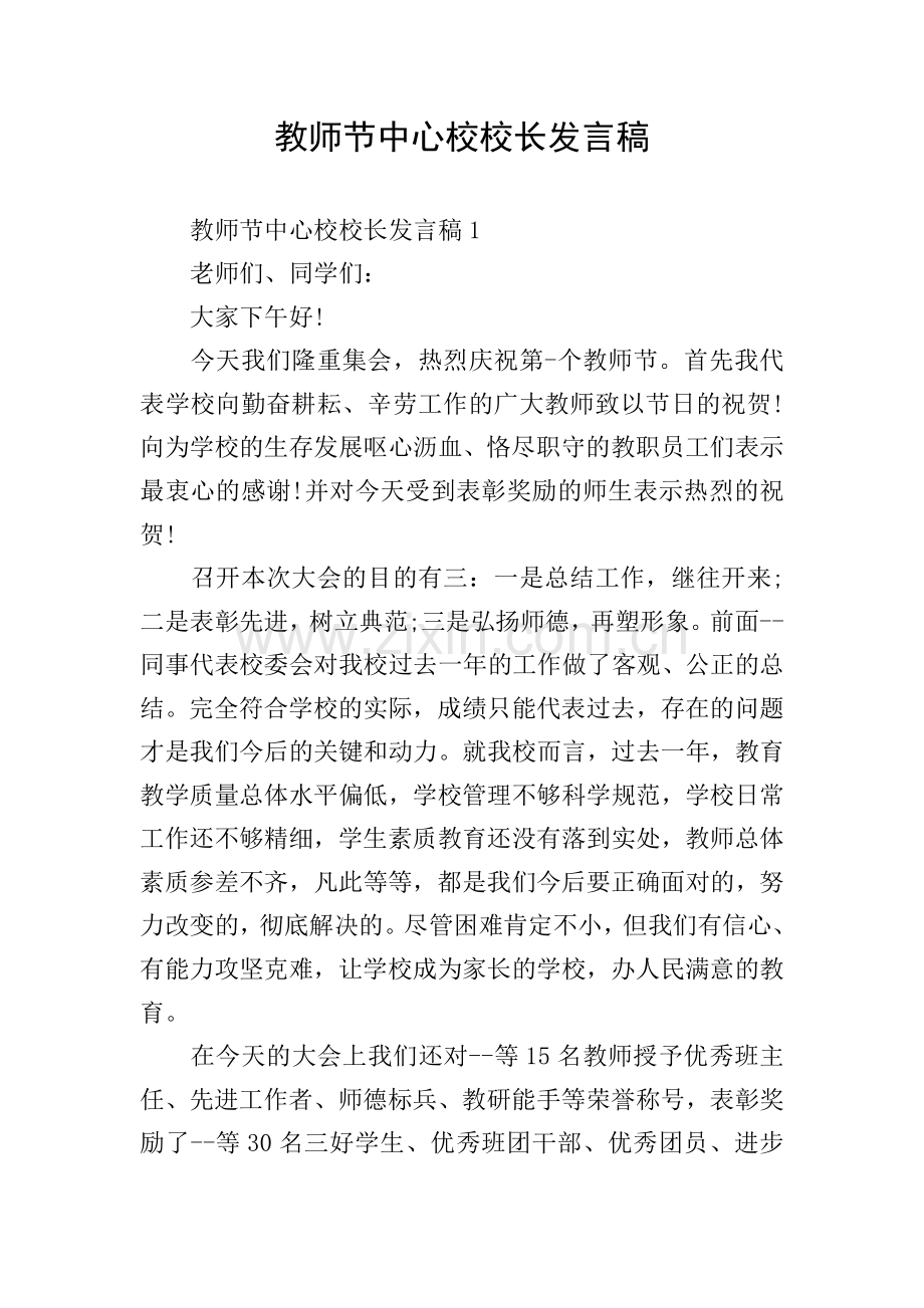 教师节中心校校长发言稿.doc_第1页