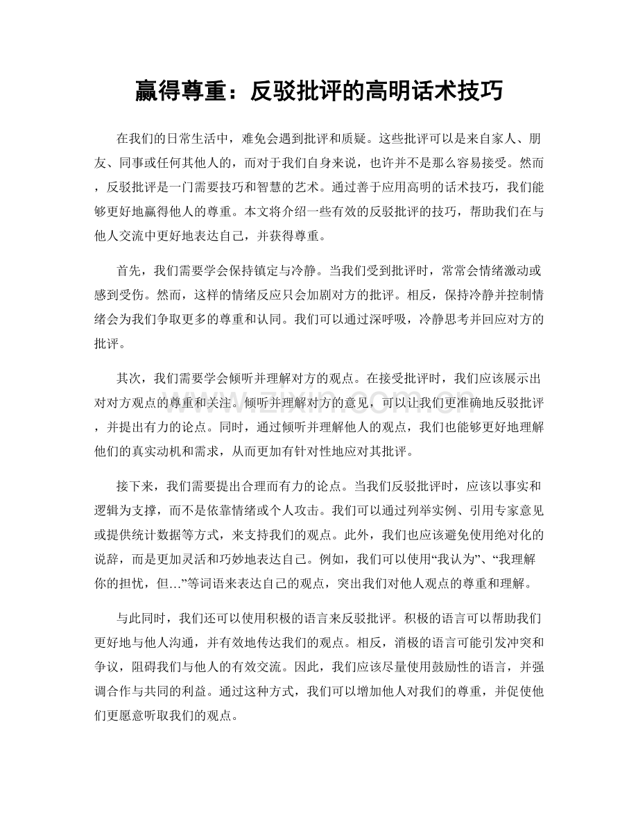 赢得尊重：反驳批评的高明话术技巧.docx_第1页