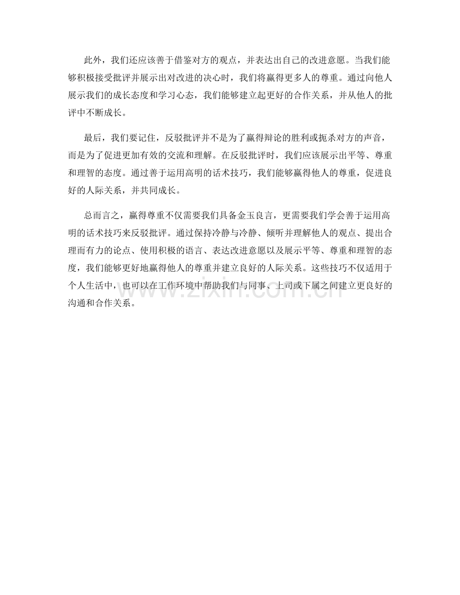 赢得尊重：反驳批评的高明话术技巧.docx_第2页