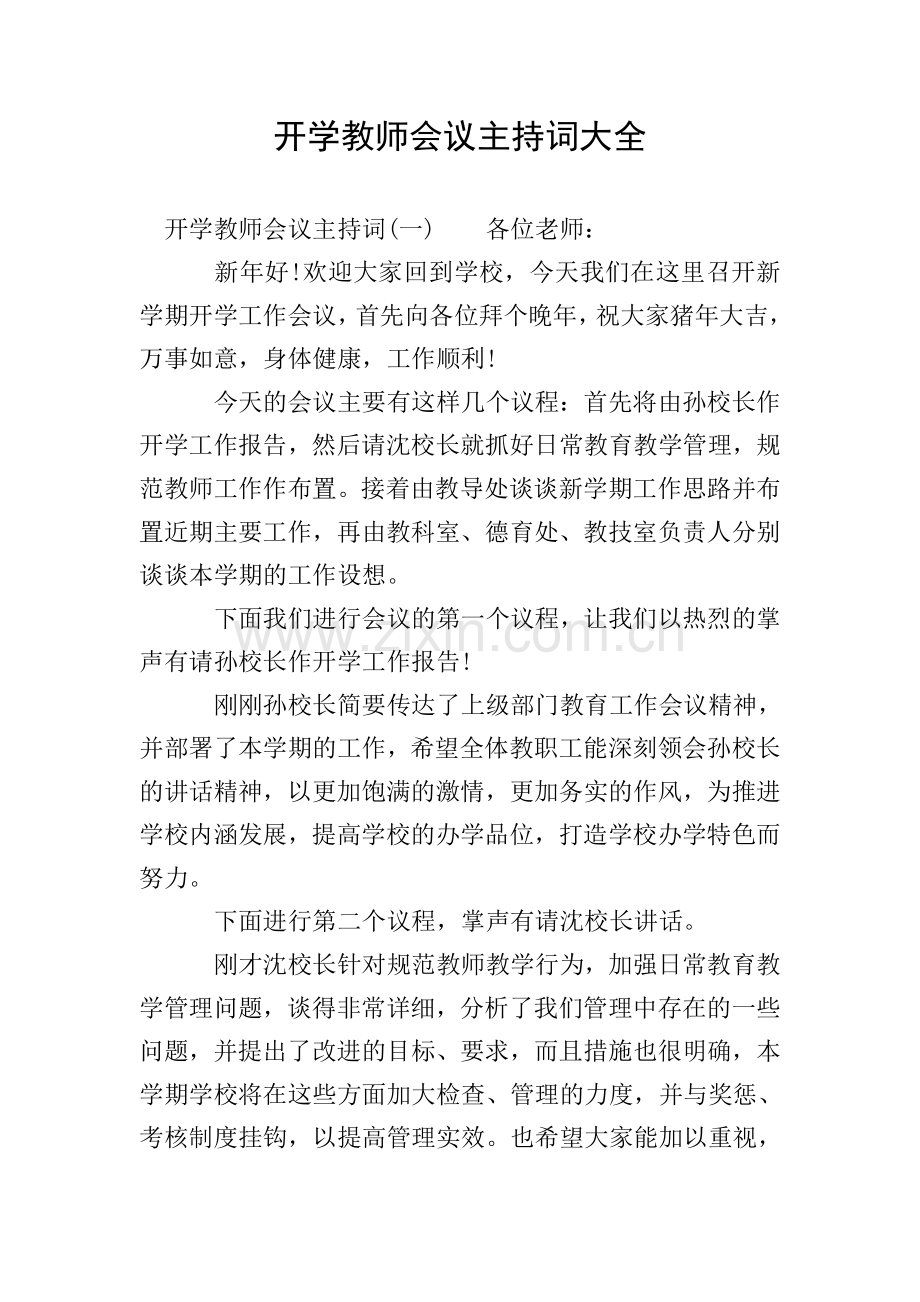 开学教师会议主持词大全.doc_第1页