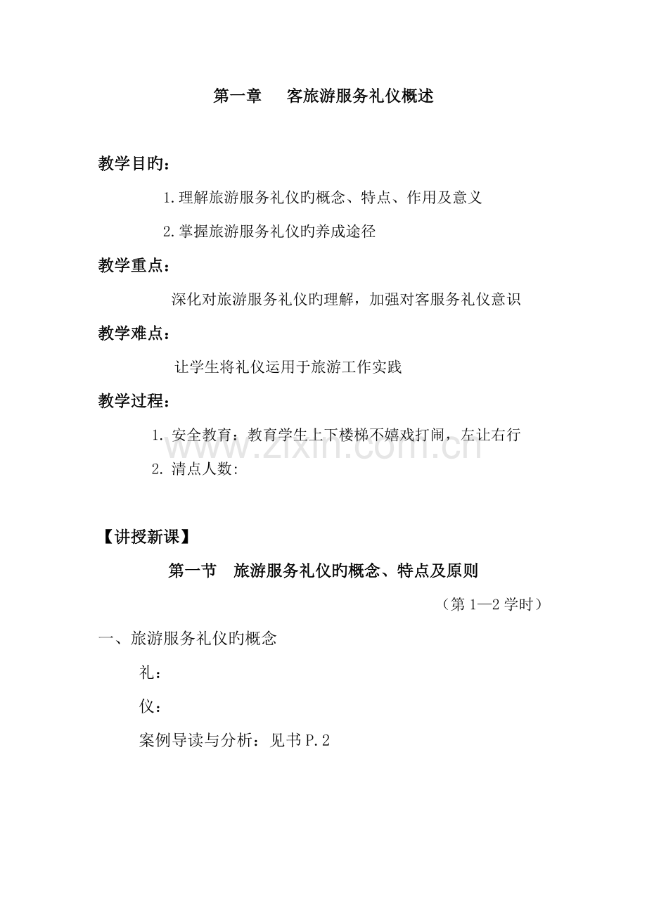 旅游服务礼仪教案.doc_第1页
