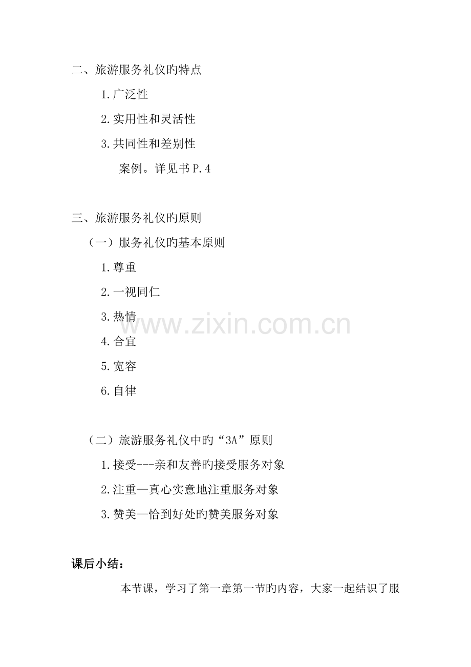 旅游服务礼仪教案.doc_第2页