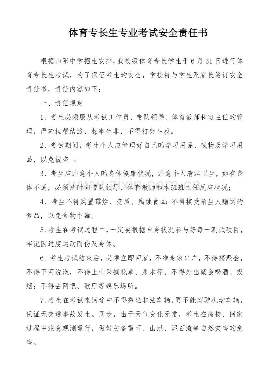 体育考试学生安全责任书.doc_第1页