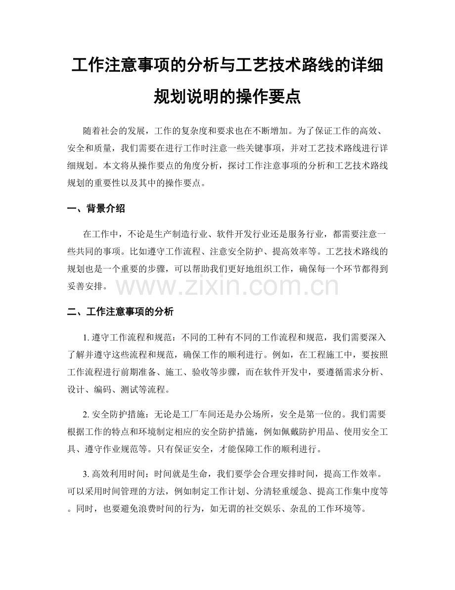 工作注意事项的分析与工艺技术路线的详细规划说明的操作要点.docx_第1页