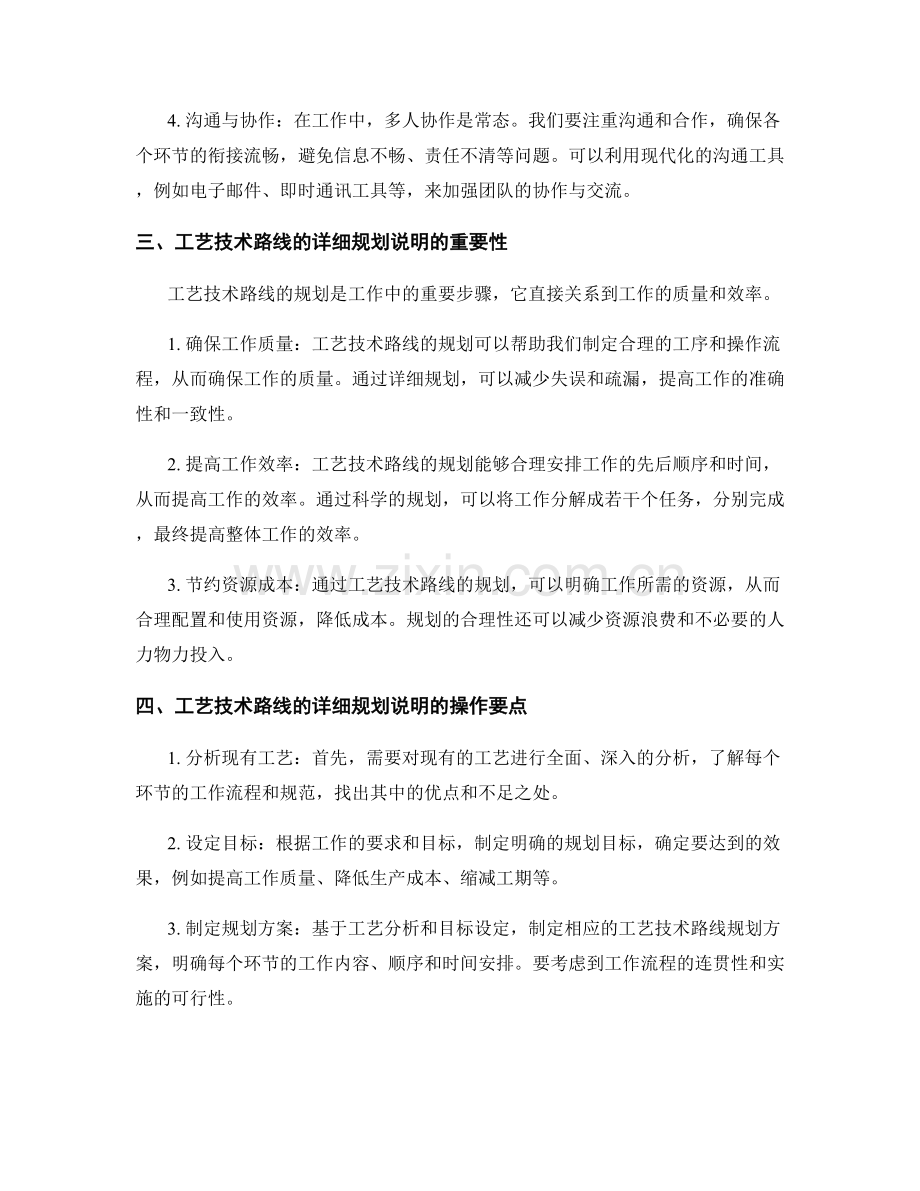 工作注意事项的分析与工艺技术路线的详细规划说明的操作要点.docx_第2页