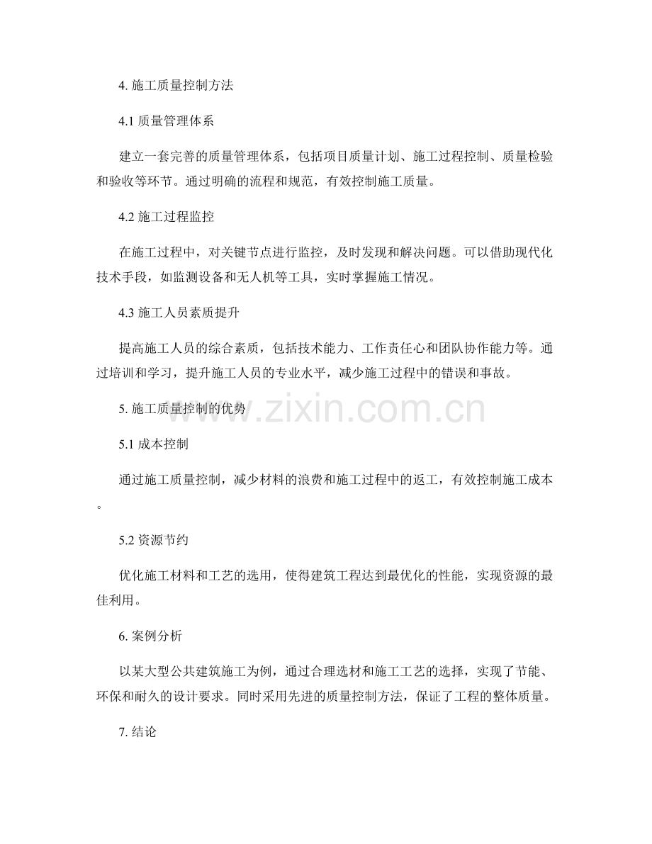 施工材料与工艺的选用与施工质量控制方法.docx_第2页