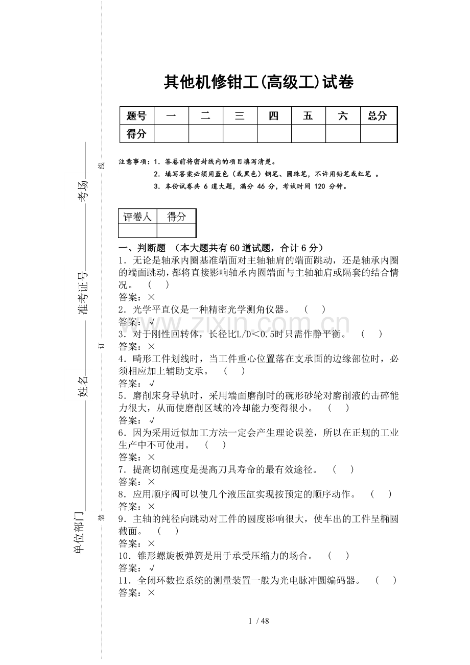 机修钳工高级工理论试题.doc_第1页