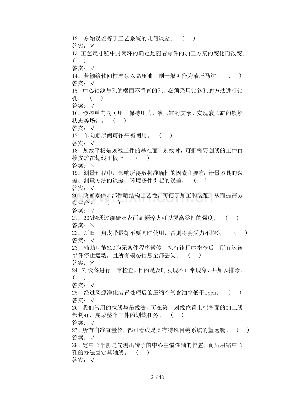 机修钳工高级工理论试题.doc_第2页