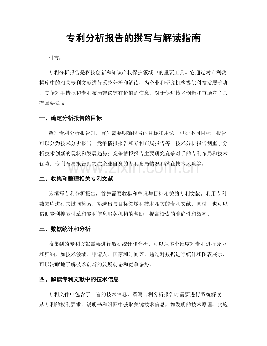 专利分析报告的撰写与解读指南.docx_第1页