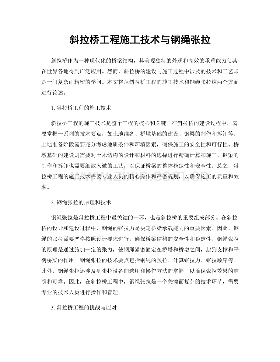 斜拉桥工程施工技术与钢绳张拉.docx_第1页