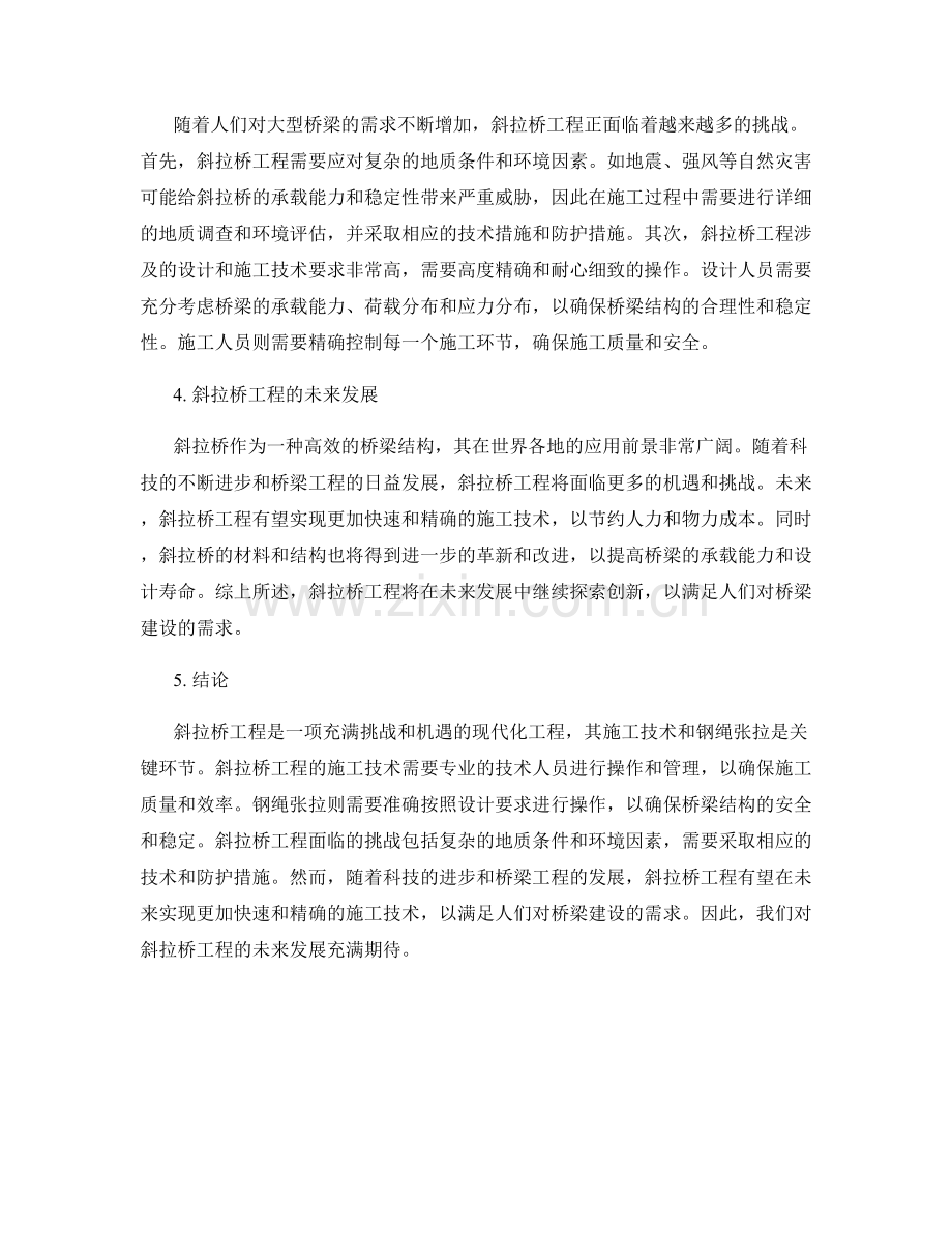 斜拉桥工程施工技术与钢绳张拉.docx_第2页