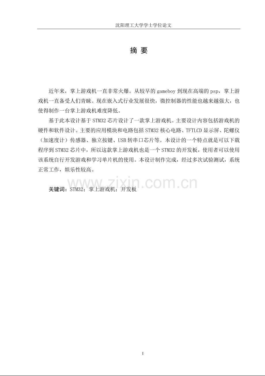 基于stm32的游戏设计大学论文.doc_第1页