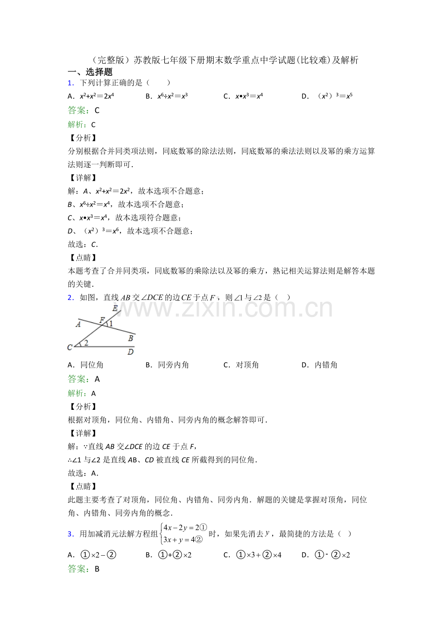 苏教版七年级下册期末数学重点中学试题(比较难)及解析.doc_第1页